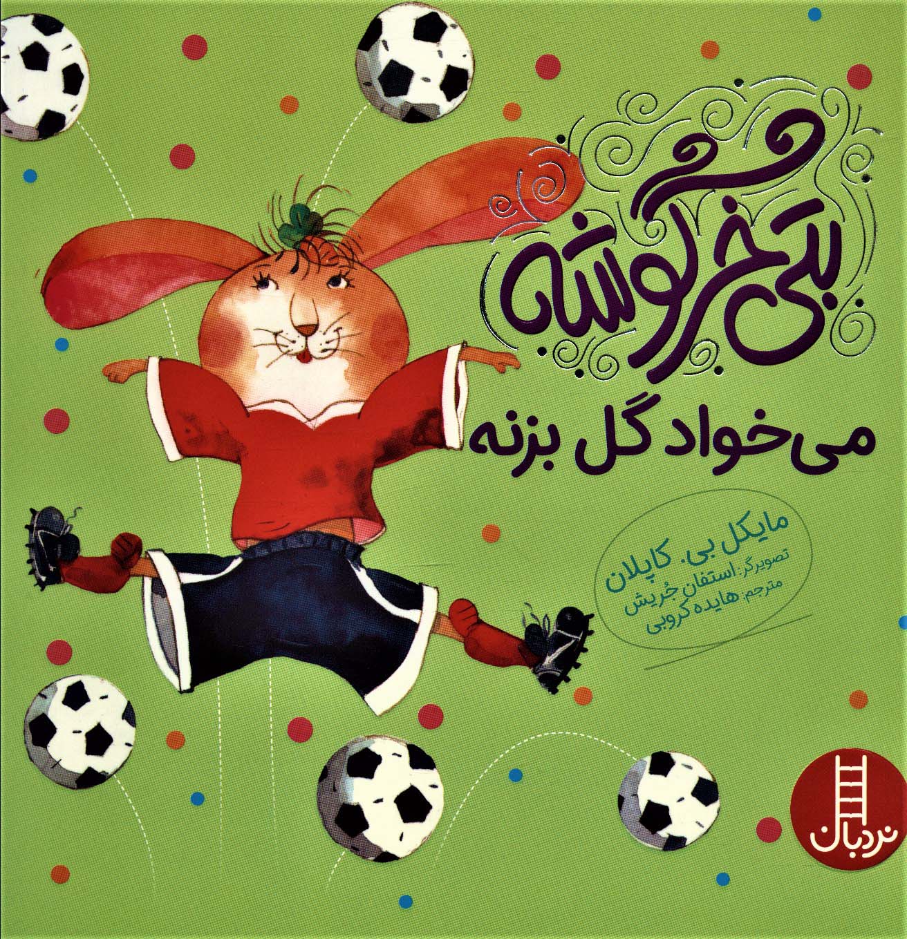 پایانه - بتی خرگوشه می خواد گل بزنه