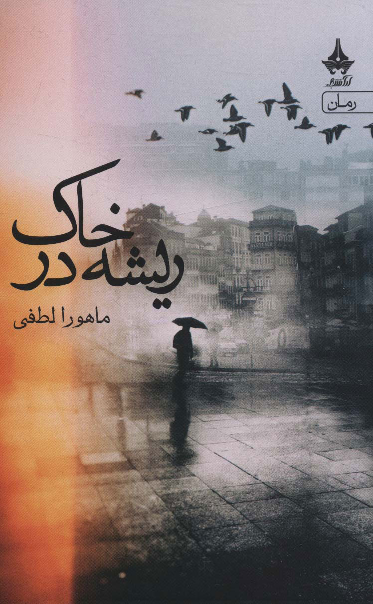 پایانه - ریشه در خاک