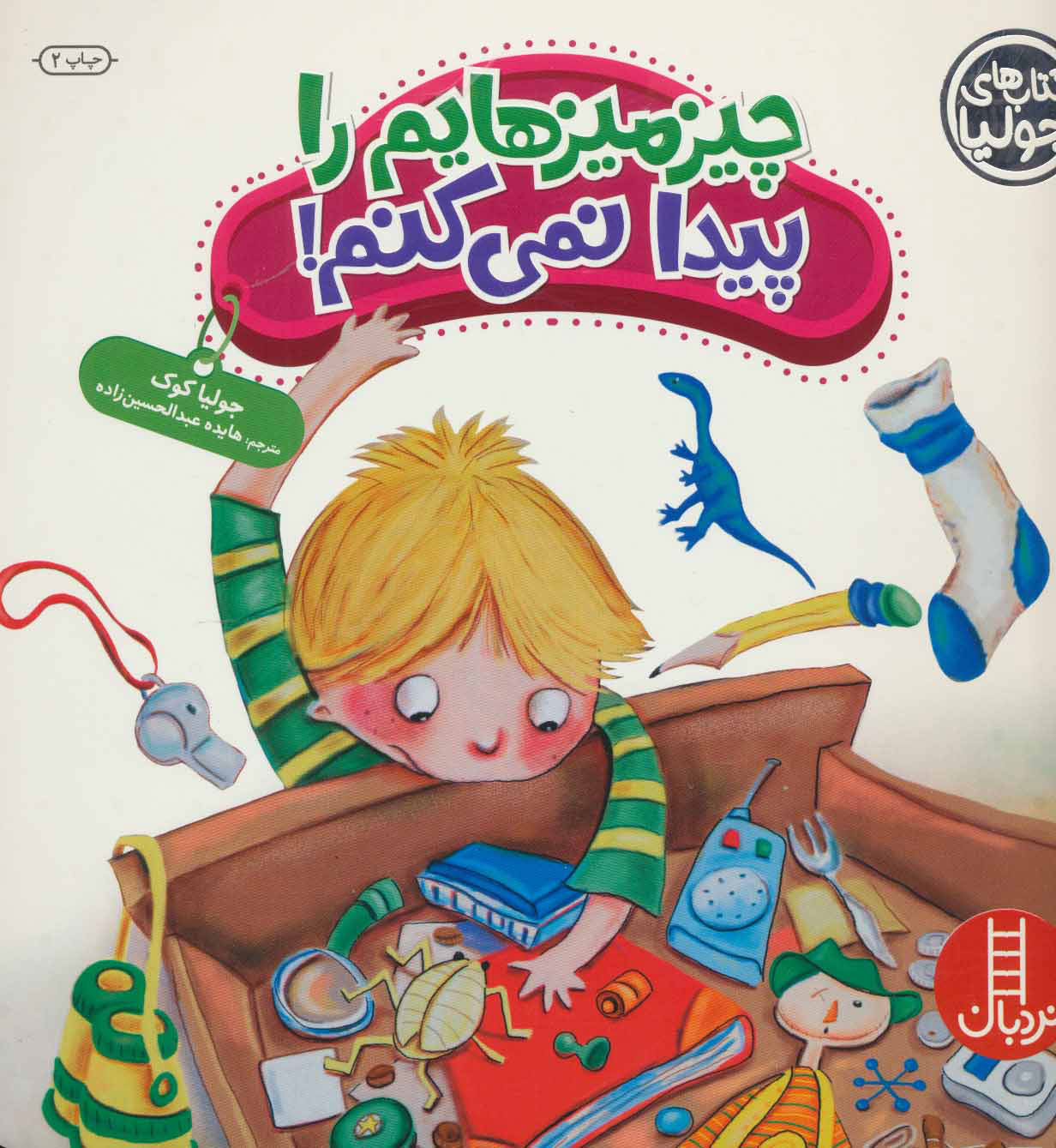 پایانه - چیزمیزهایم را پیدا نمی کنم!