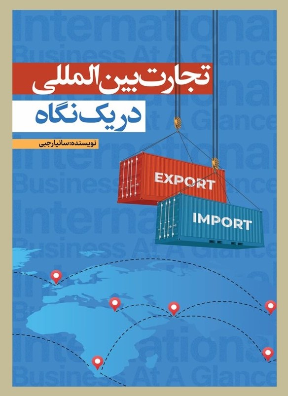 پایانه - تجارت بین الملل در یک نگاه
