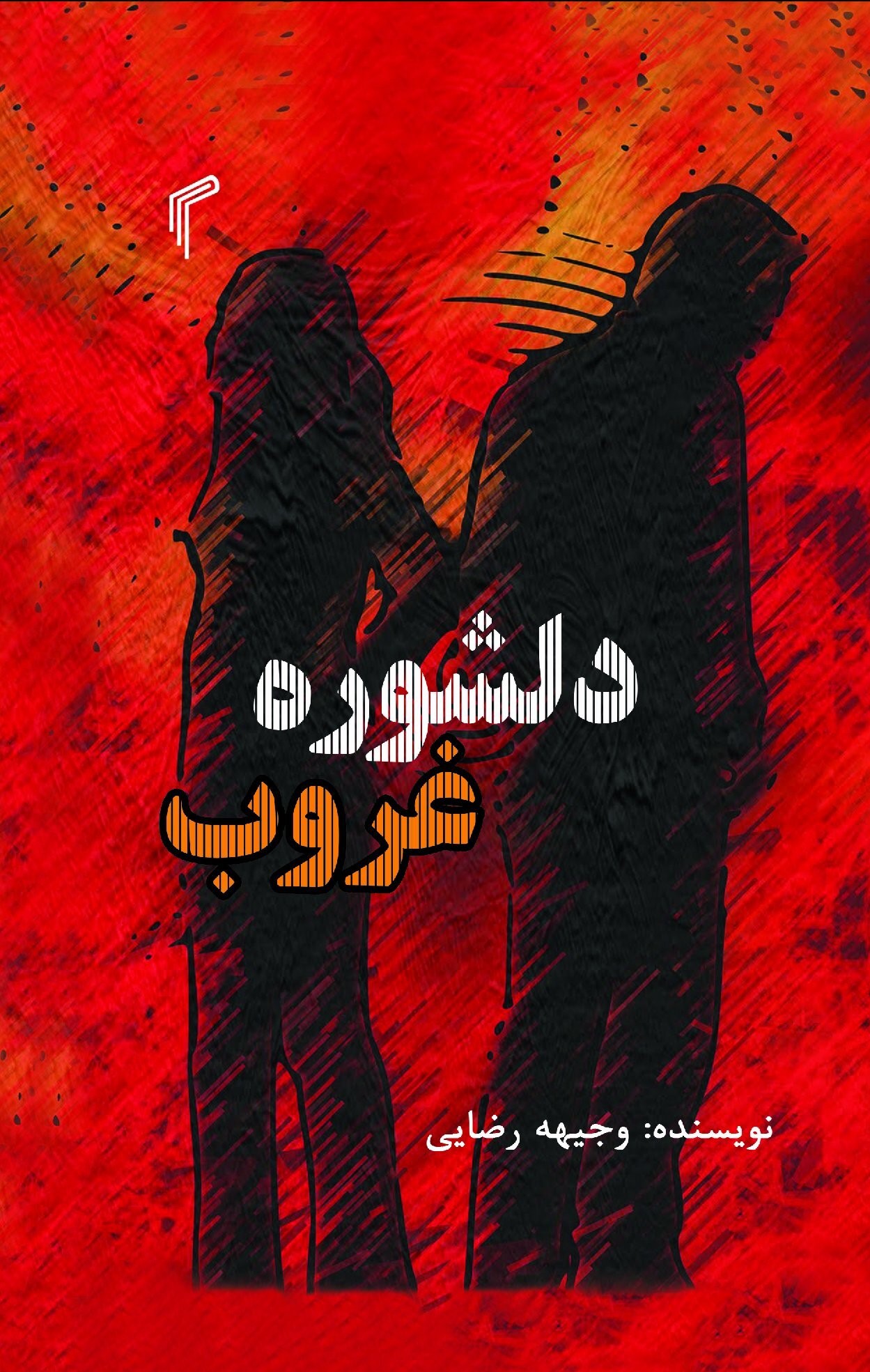 پایانه - دلشوره غروب