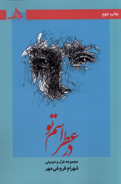 پایانه - در عطر اسم تو