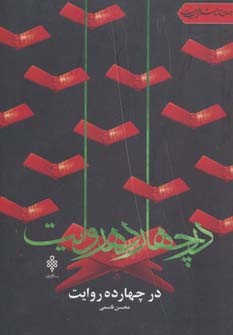 پایانه - در چهارده روایت