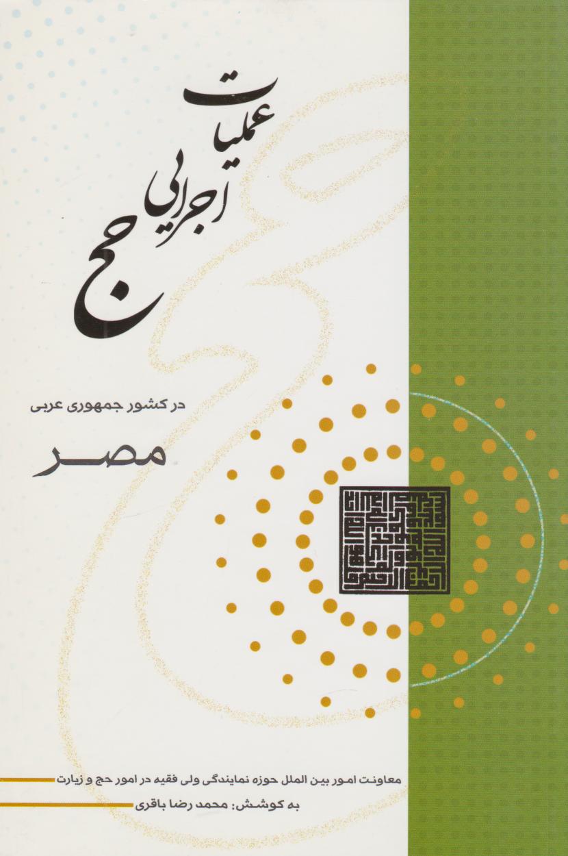 پایانه - عملیات اجرایی حج در کشور جمهوری عربی مصر