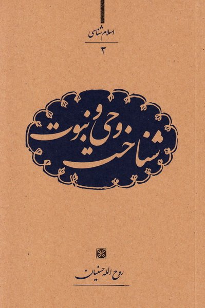 پایانه - شناخت وحی و نبوت