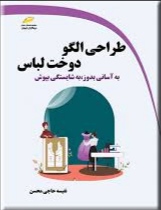 پایانه - طراحی الگو دوخت لباس