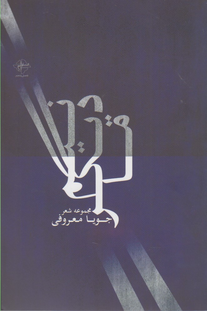 پایانه - نیم دیگر ما