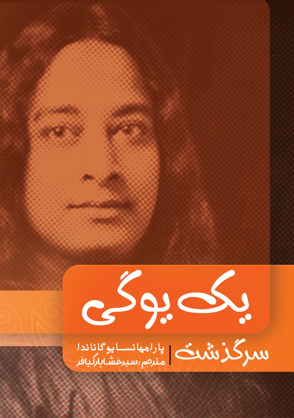 پایانه - سرگذشت یک یوگی