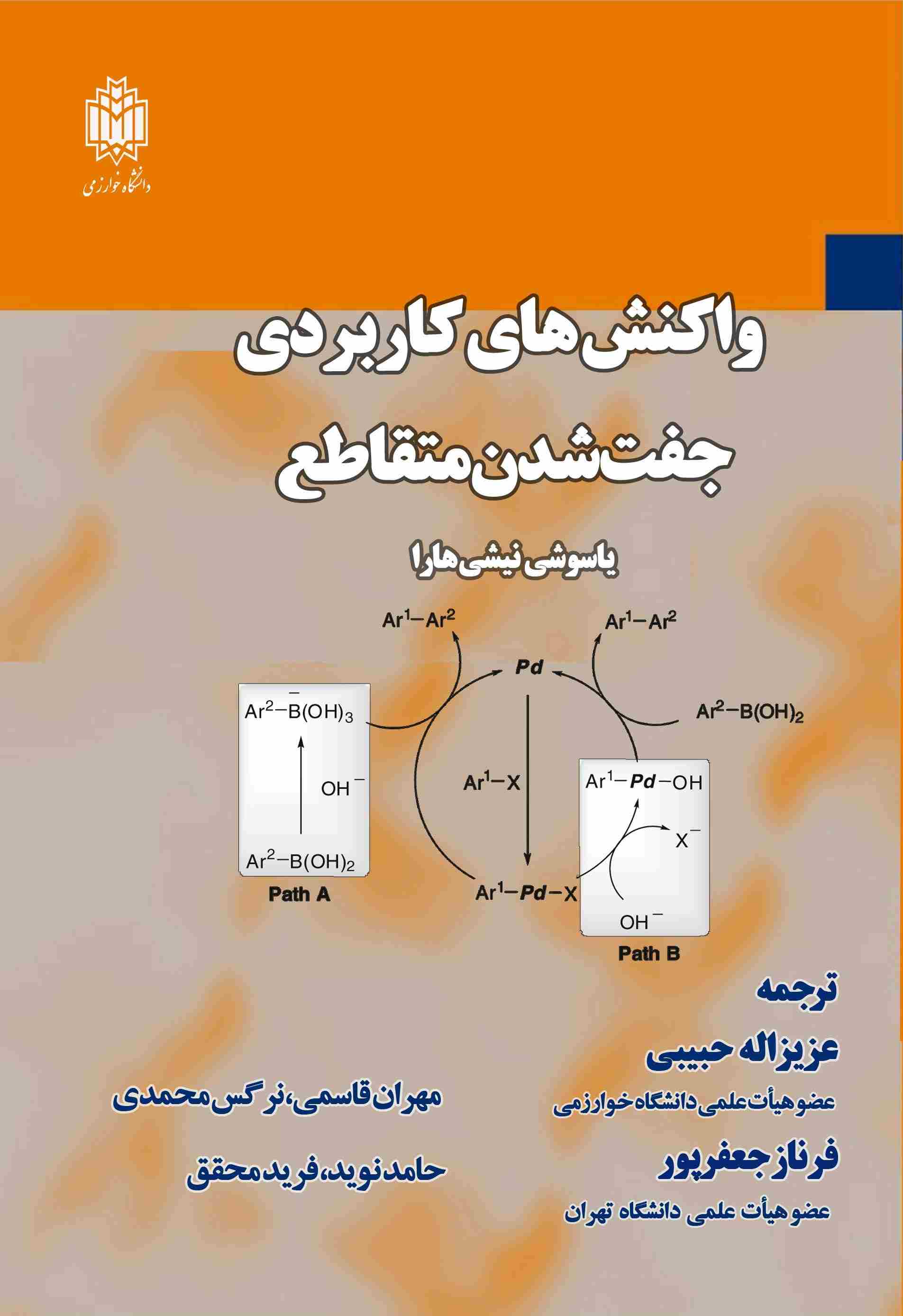 پایانه - واکنش های کاربردی جفت شدن متقاطع