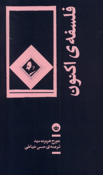 پایانه - فلسفه ی اکنون