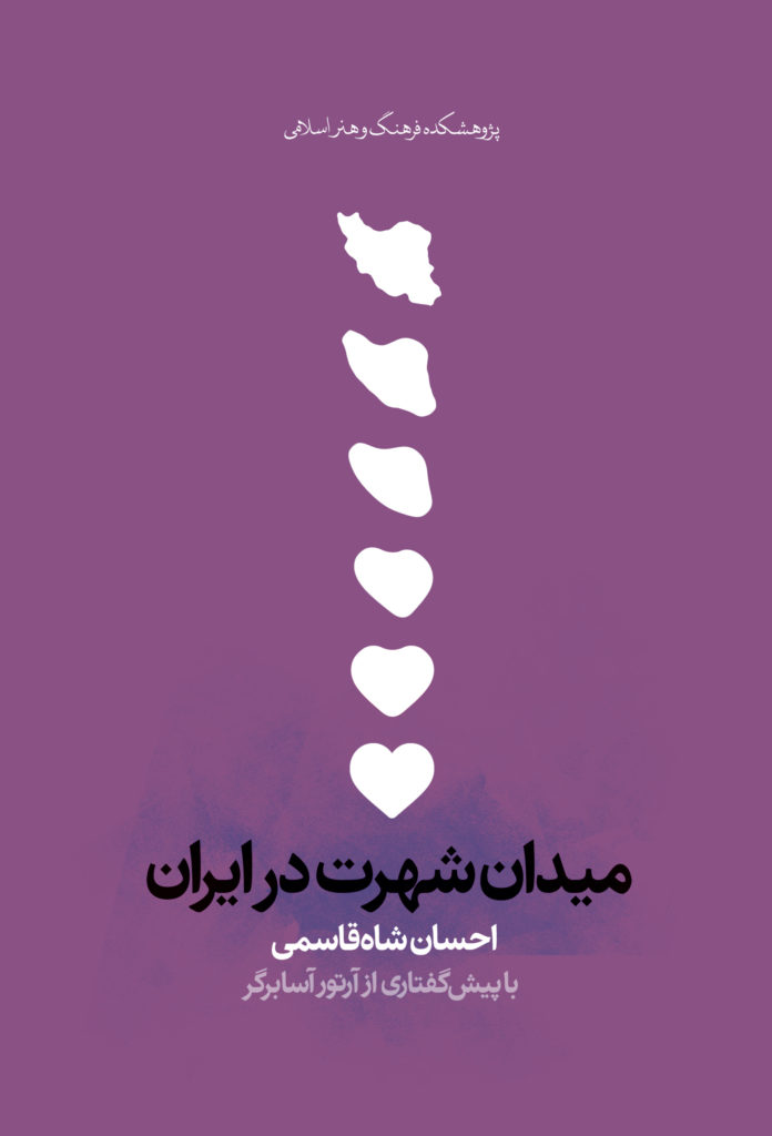 پایانه - میدان شهرت در ایران