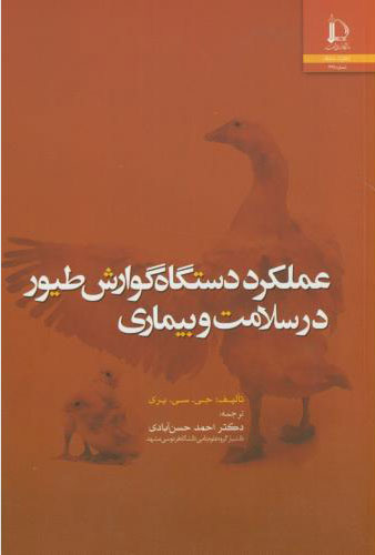 پایانه - عملکرد دستگاه گوارش طیور در سلامت و بیماری