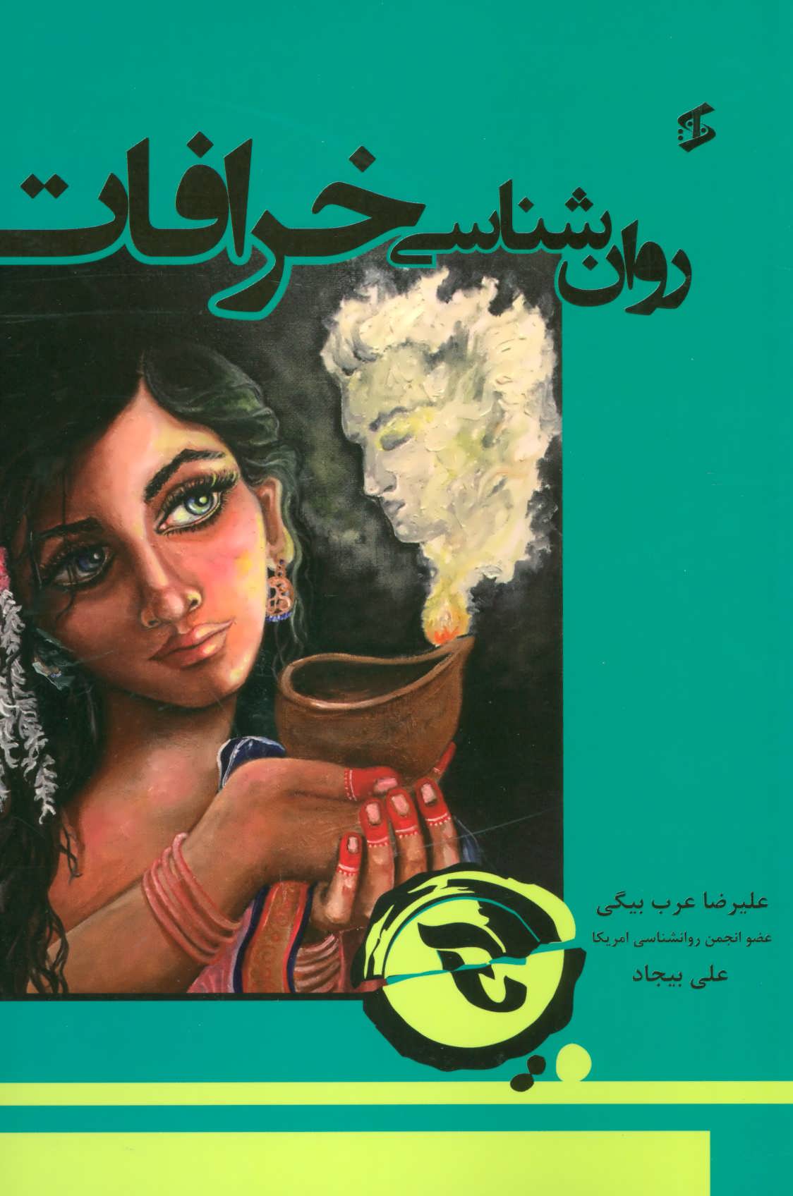 پایانه - روان شناسی خرافات