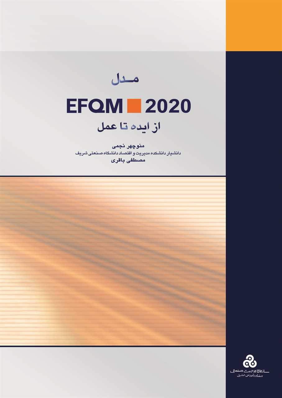 پایانه - مدل EFQM 2020 از ایده تا عمل