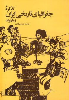 پایانه - تذکره جغرافیای تاریخی ایران