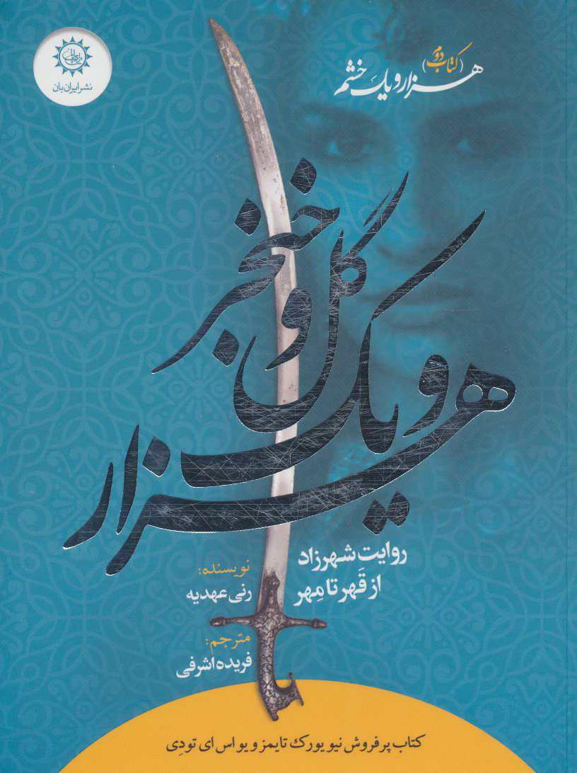 پایانه - هزار و یک گل و خنجر