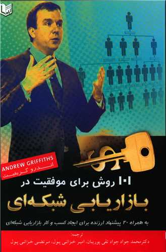 پایانه - ۱۰۱ روش برای موفقیت در بازاریابی شبکه ای