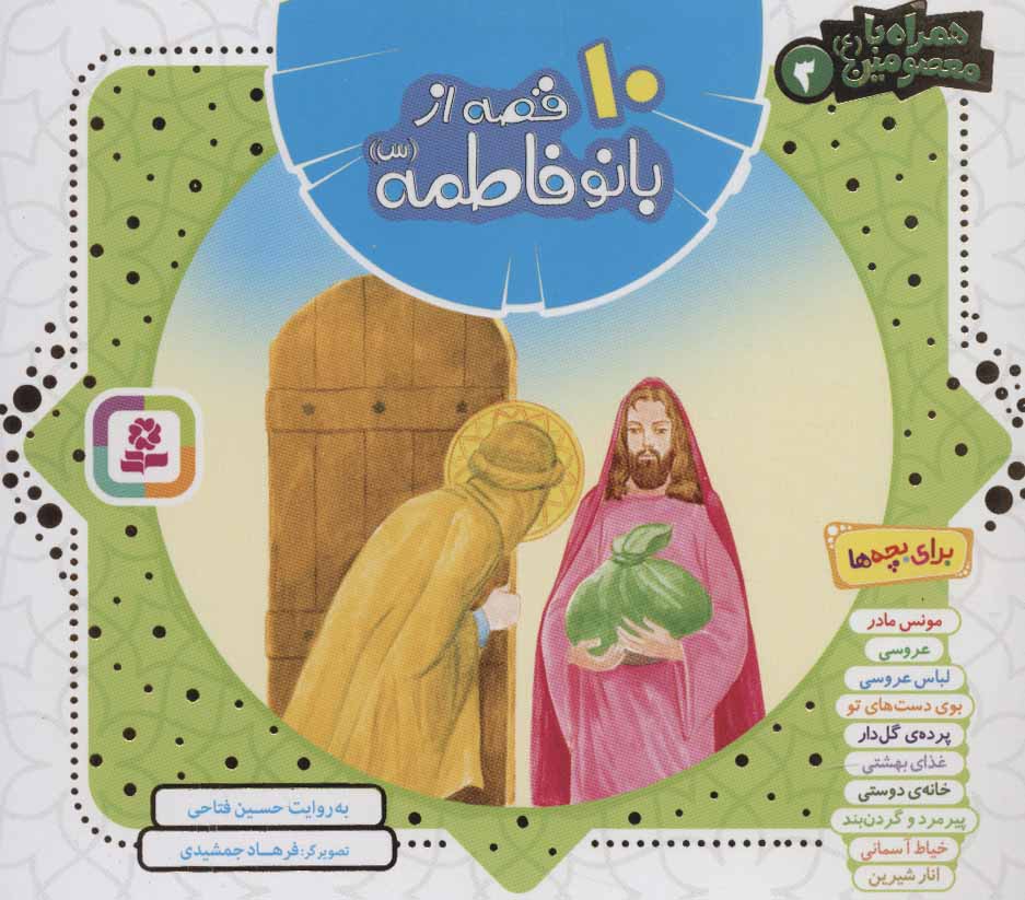 پایانه - مجموعه 10 قصه از بانو فاطمه (س)