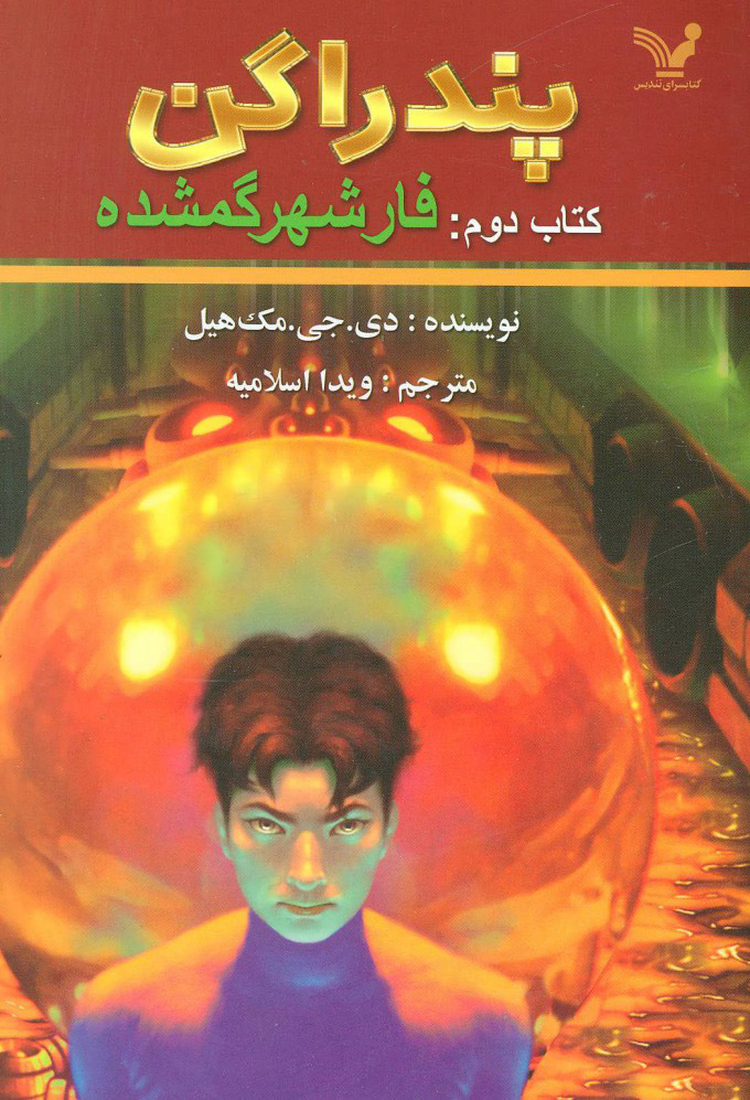 پایانه - فار شهر گمشده