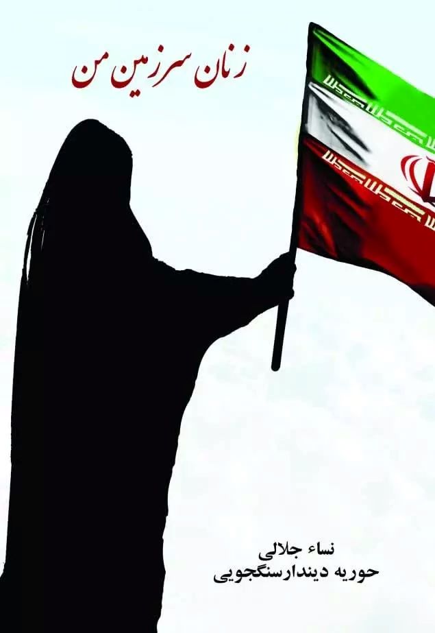 پایانه - زنان سرزمین من