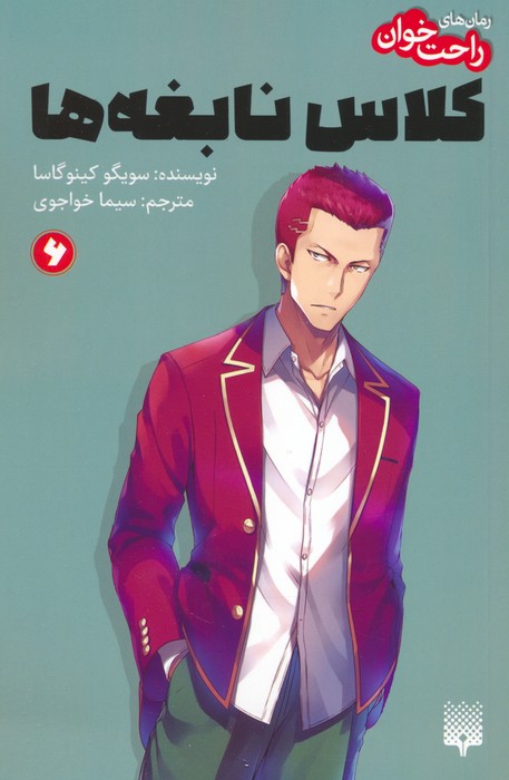 پایانه - رمان های راحت خوان 6 : کلاس نابغه ها