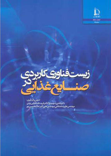 پایانه - زیست فناوری کاربردی در صنایع غذایی