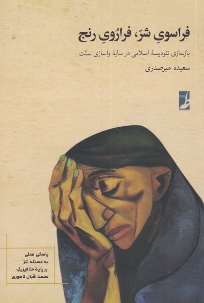 پایانه - فراسوی شر، فراروی رنج