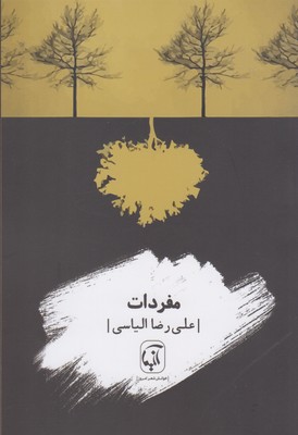 پایانه - مفردات