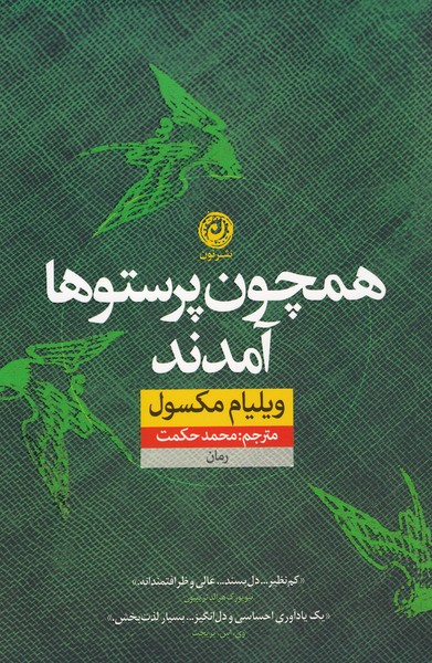 پایانه - همچون پرستو ها آمدند