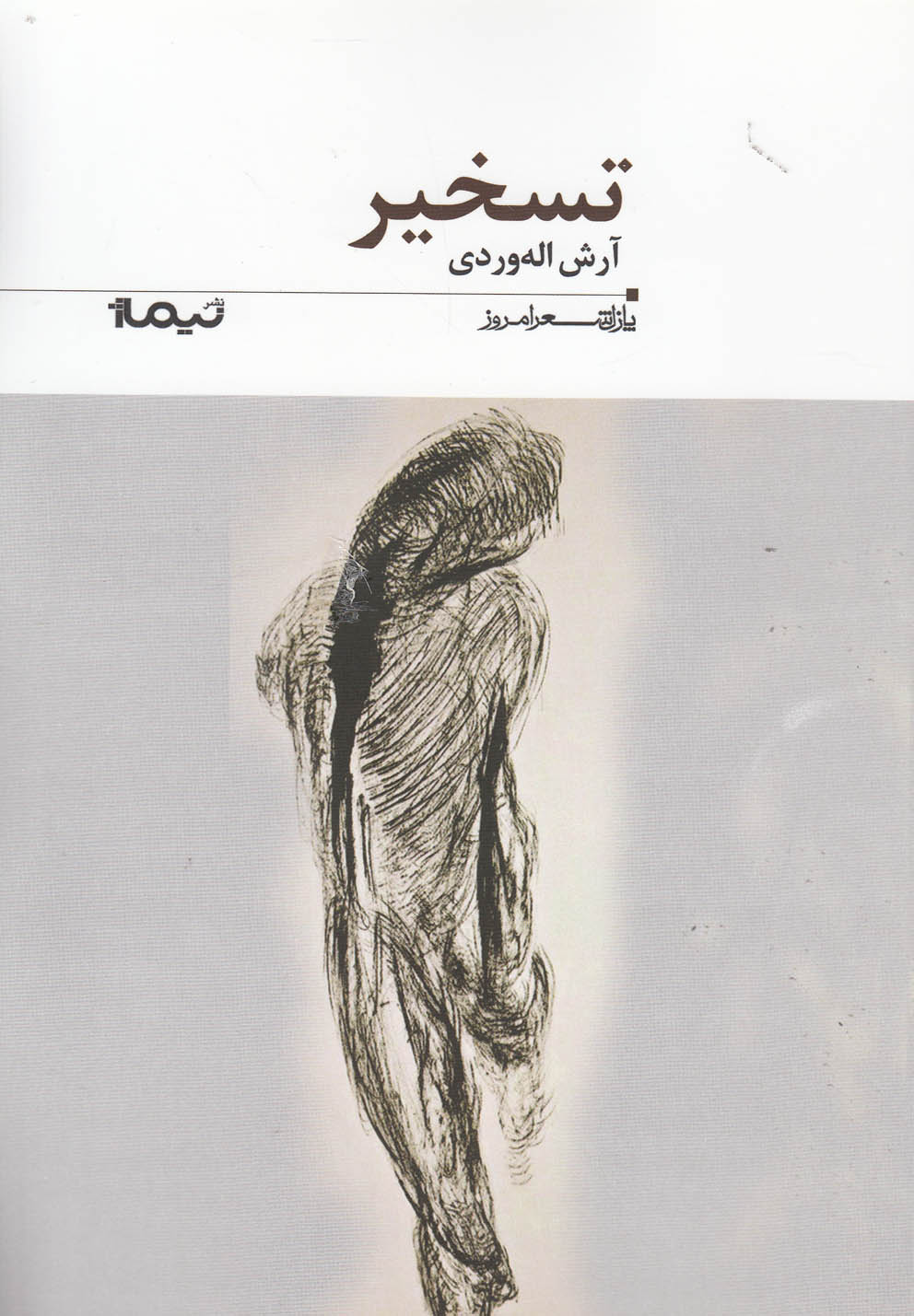 پایانه - تسخیر