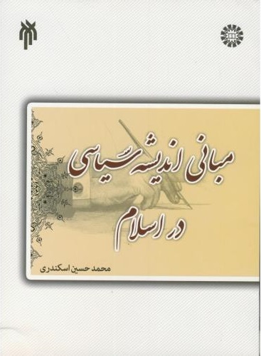 پایانه - مبانی اندیشه سیاسی در اسلام