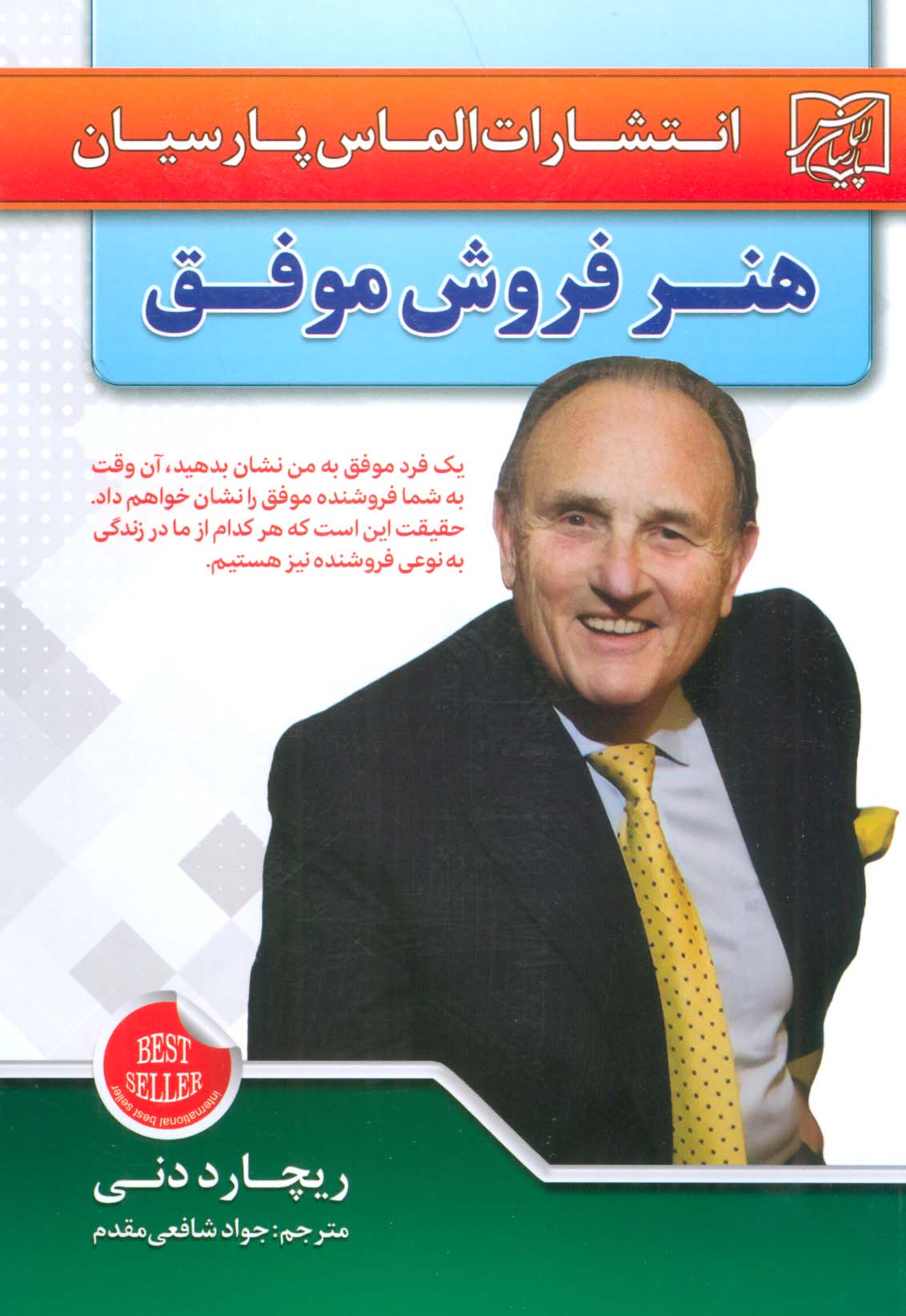 پایانه - هنر فروش موفق