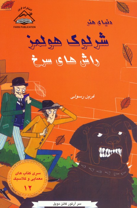 پایانه - شرلوک هولمز : راش های سرخ