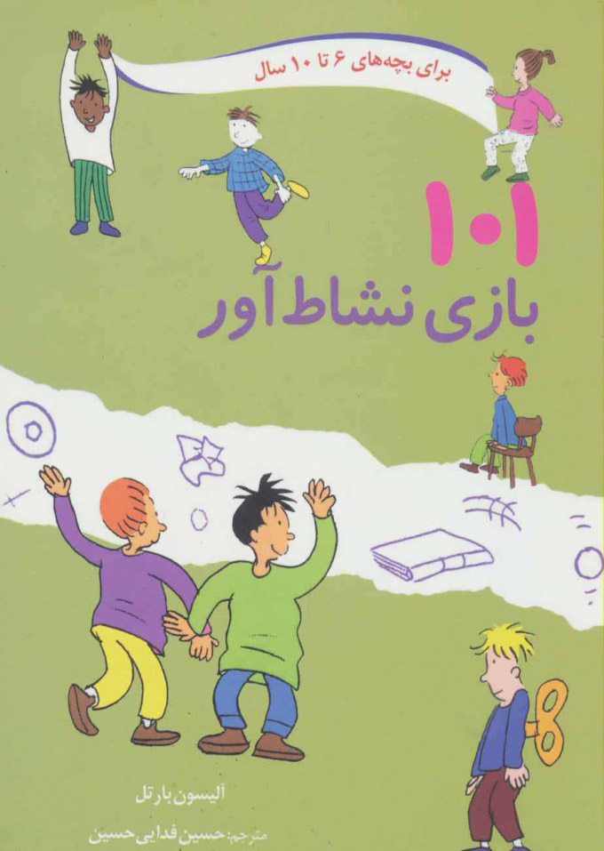 پایانه - 101 بازی نشاط آور