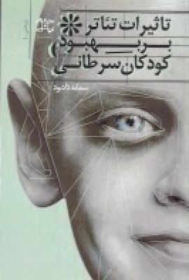 پایانه - تاثیر تئاتر بر بهبود کودکان سرطانی