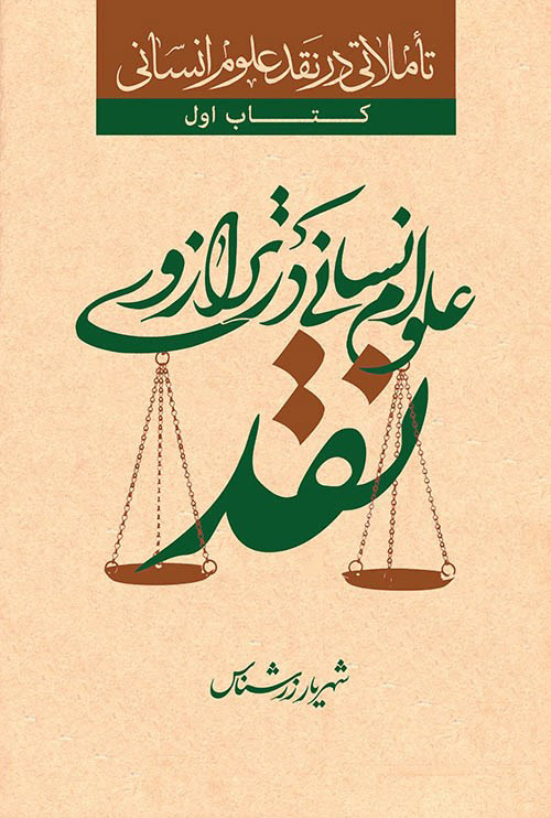 پایانه - علوم انسانی در ترازوی نقد