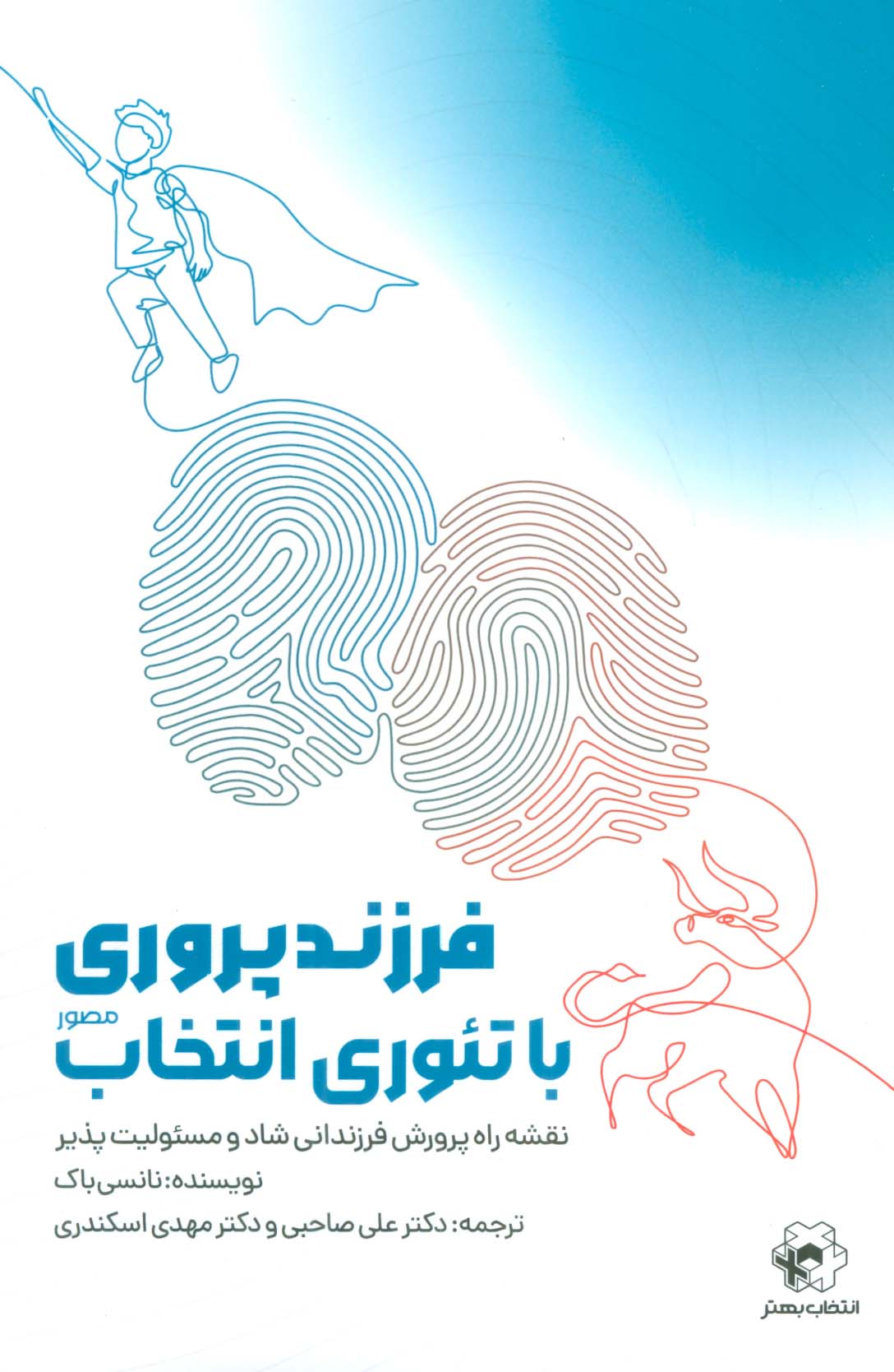 پایانه - فرزند پروری با تئوری انتخاب