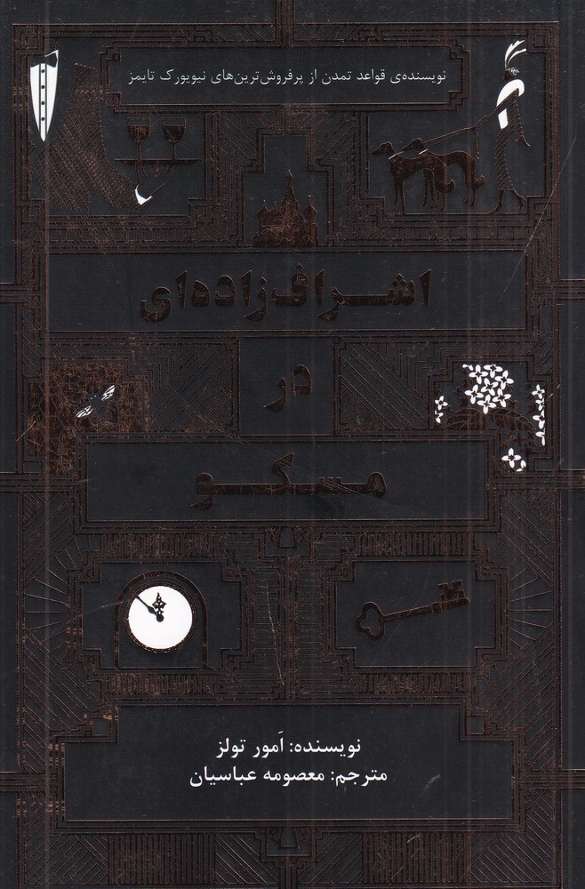 پایانه - اشراف زاده ای در مسکو