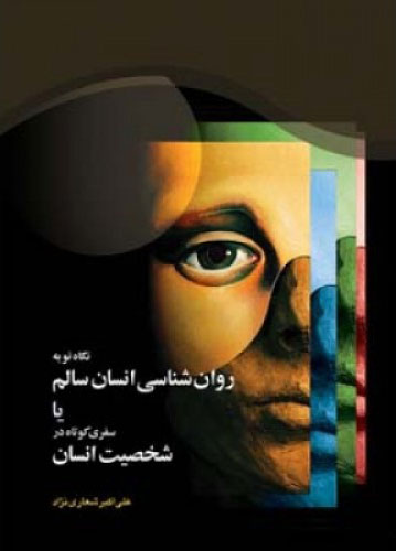 پایانه - نگاه نو به روان شناسی انسان سالم