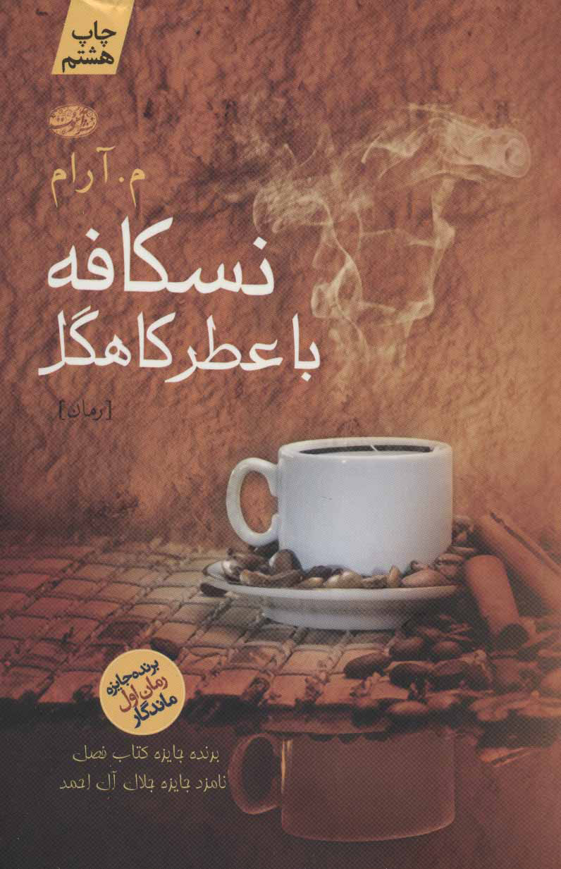 پایانه - نسکافه با عطر کاهگل