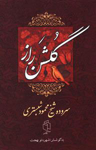 پایانه - گلشن راز