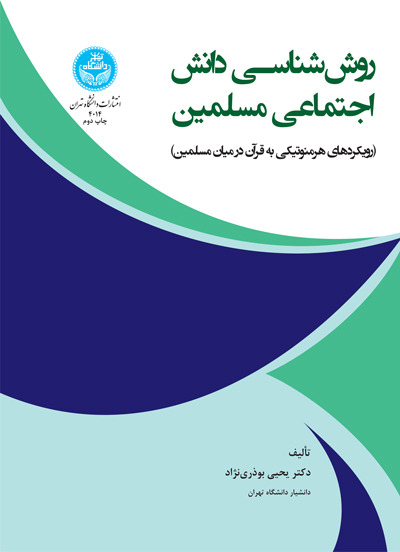 پایانه - روش شناسی دانش اجتماعی مسلمین