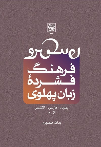 پایانه - فرهنگ فشرده زبان پهلوی