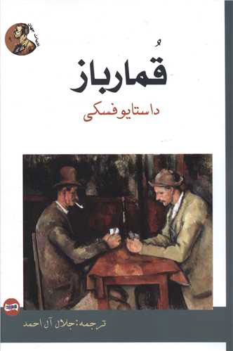 پایانه - قمارباز