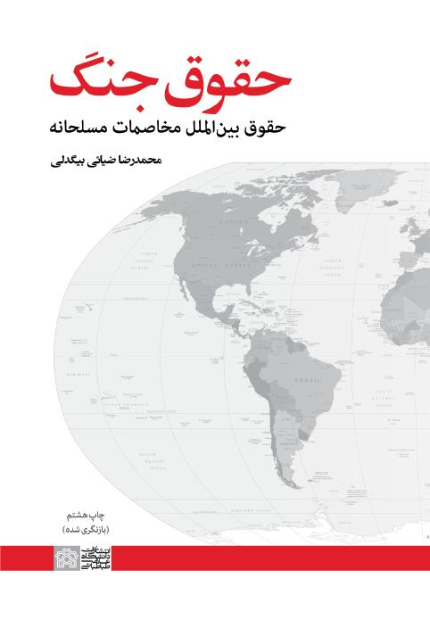 پایانه - حقوق جنگ