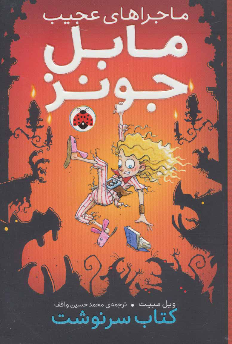 پایانه - ماجراهای عجیب مابل جونز