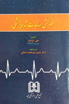 پایانه - خودکشی مساعدت شده پزشکی