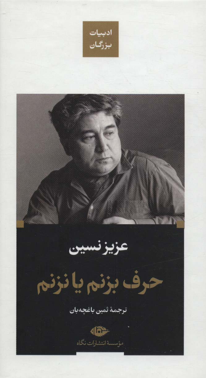 پایانه - حرف بزنم یا نزنم (زرکوب)