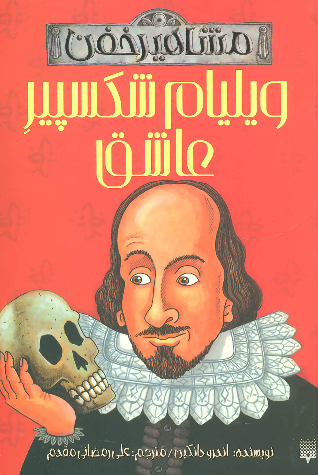 پایانه - ویلیام شکسپیر عاشق