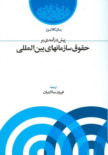 پایانه - پیش درآمدی بر حقوق سازمانهای بین المللی